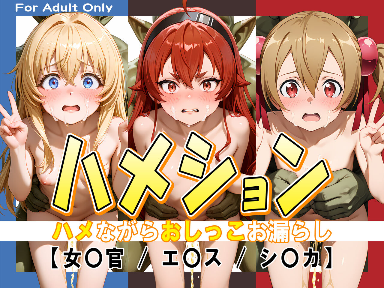 ハメション-ハメながらおしっこお漏らし-【女〇官 / エ〇ス / シ〇カ】