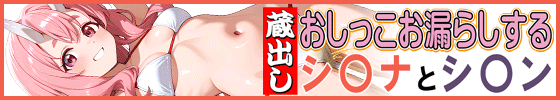 蔵出しおしっこお漏らしする「シ〇ナ」と「シ〇ン」
