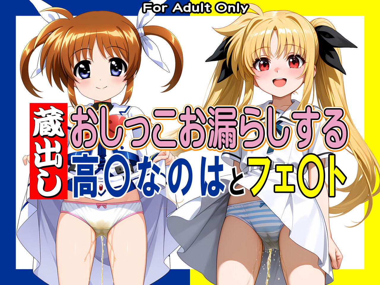 蔵出しおしっこお漏らしする「高〇なのは」と「フェ〇ト」