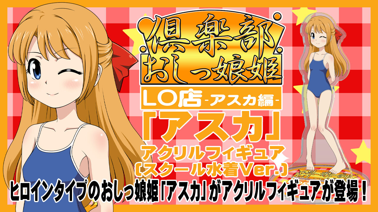 倶楽部おしっ娘姫LO店 -アスカ編-「アスカ(スクール水着Ver.)」アクリルフィギュア