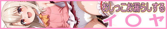 横バナーおしっこお漏らしする「イ〇ヤ」