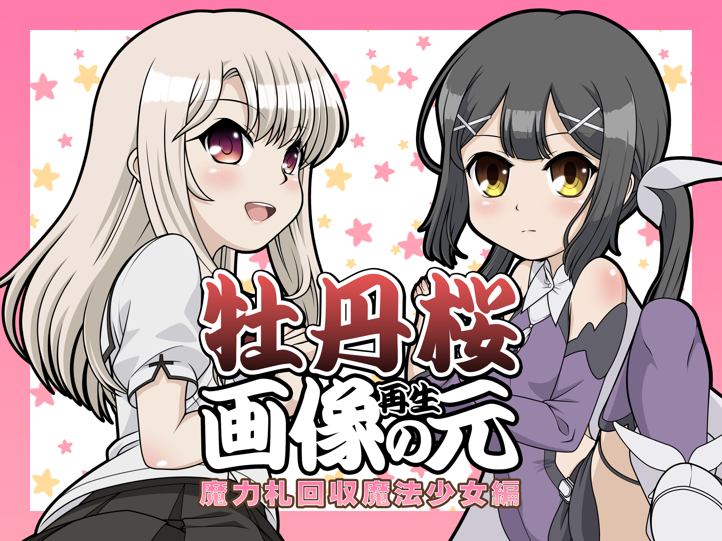 牡丹桜 画像の元 再生 -魔力札回収魔法少女編-