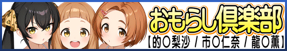 おもらし倶楽部【的◯梨沙 / 市◯仁奈 / 龍◯薫】
