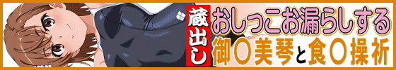 横バナー蔵出しおしっこお漏らしする「御〇美琴」と「食〇操祈」