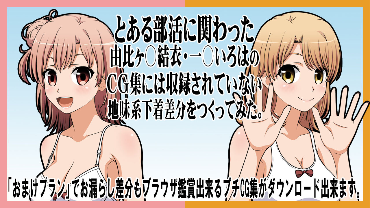 とある部活に関わった由比ヶ〇結衣・一○いろはのCG集には収録されていない地味系下着差分をつくってみた。 『Ci-en(シエン)』の「おまけプラン」でお漏らし差分もブラウザ鑑賞出来るプチCG集がダウンロード出来ます。