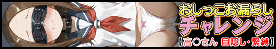 横バナーおしっこお漏らしチャレンジ【高〇さん 目隠し・緊縛編】