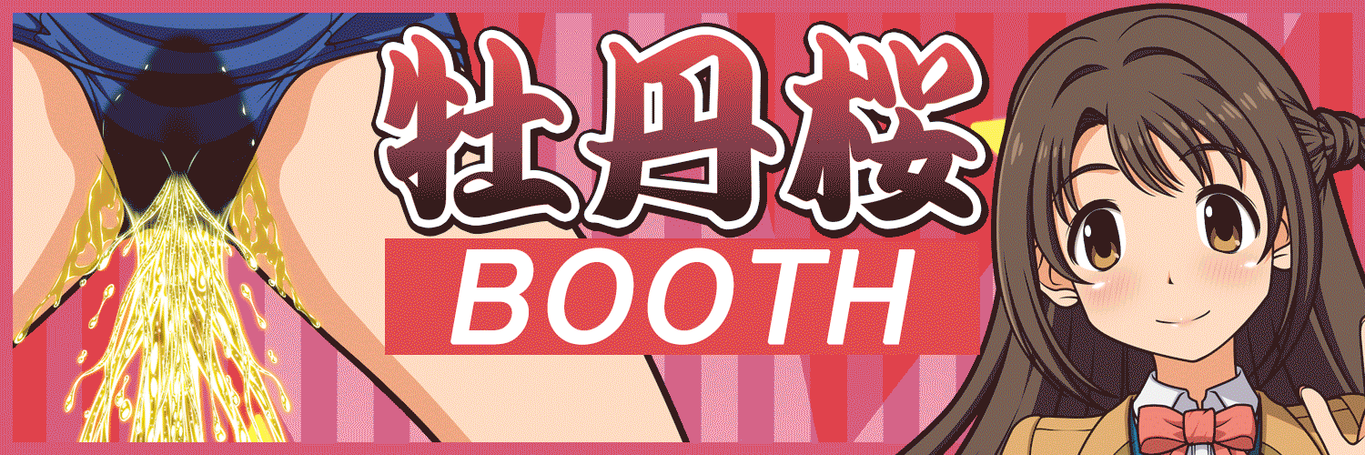 牡丹桜 BOOTH ショップページ