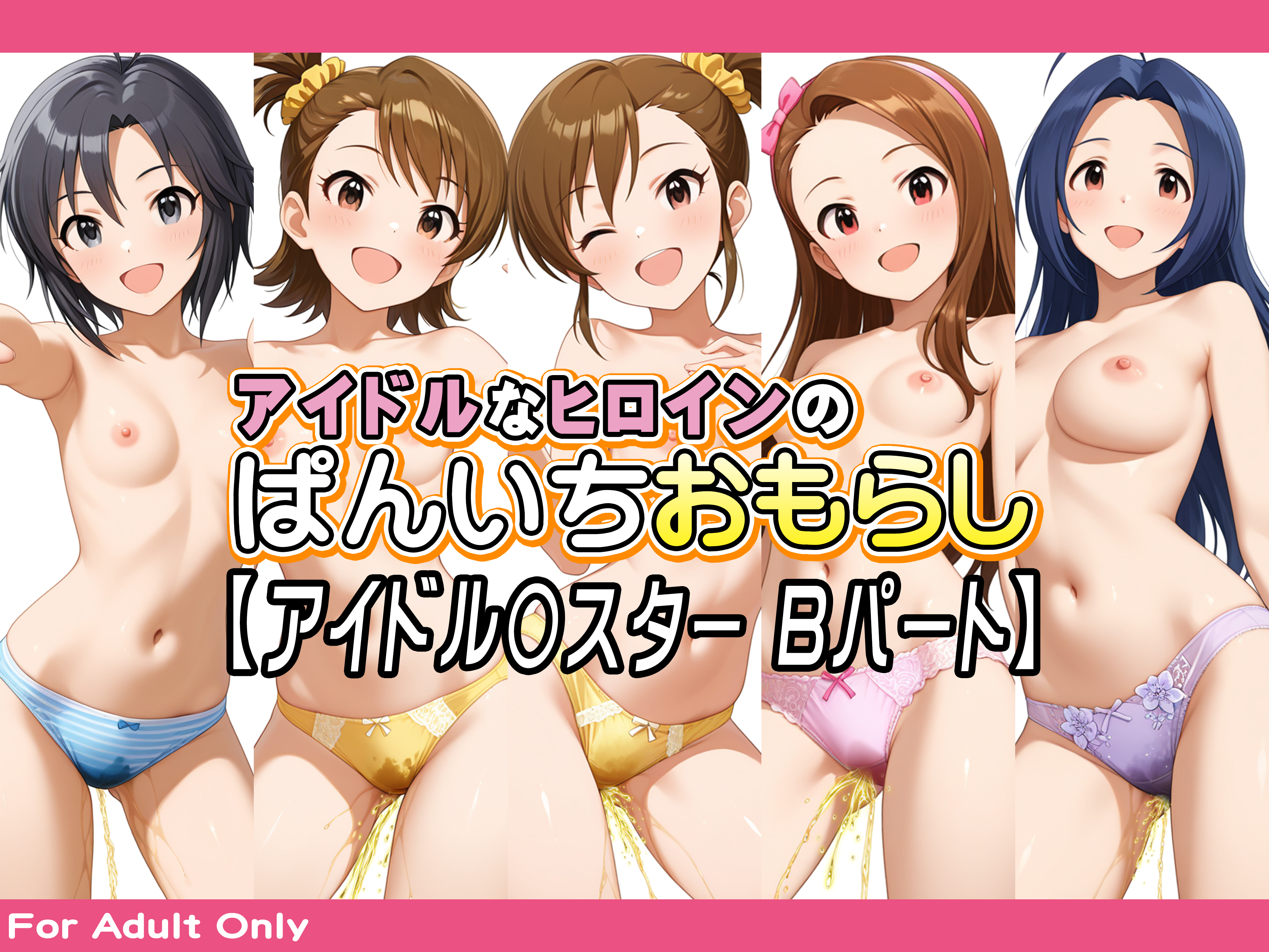 アイドルなヒロインのぱんいちおもらし【アイドル〇スター Bパート】