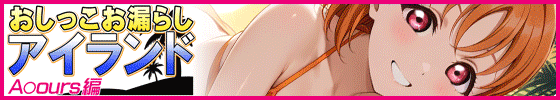 横バナーおしっこお漏らしアイランド -A〇ours編-