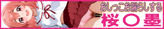 おしっこお漏らしする「桜〇墨」