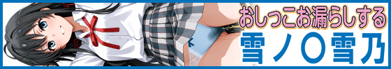 おしっこお漏らしする「雪ノ〇雪乃」