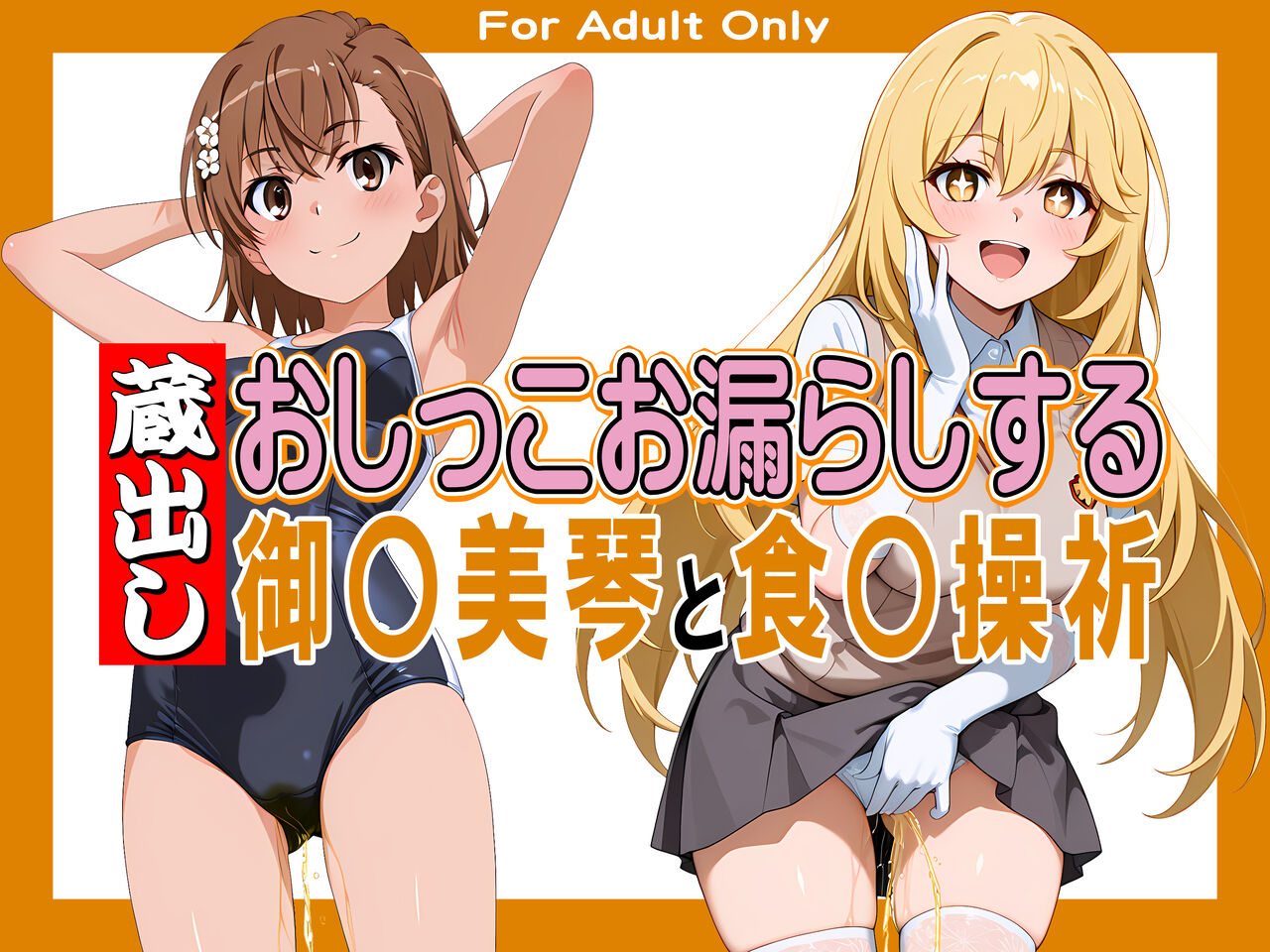 蔵出しおしっこお漏らしする「御〇美琴」と「食〇操祈」