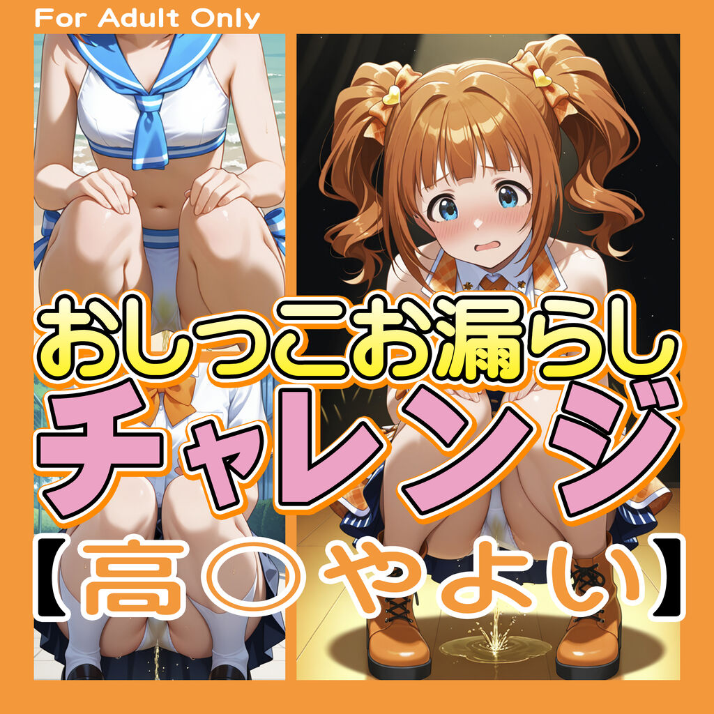 おしっこお漏らしチャレンジ【高〇やよい】