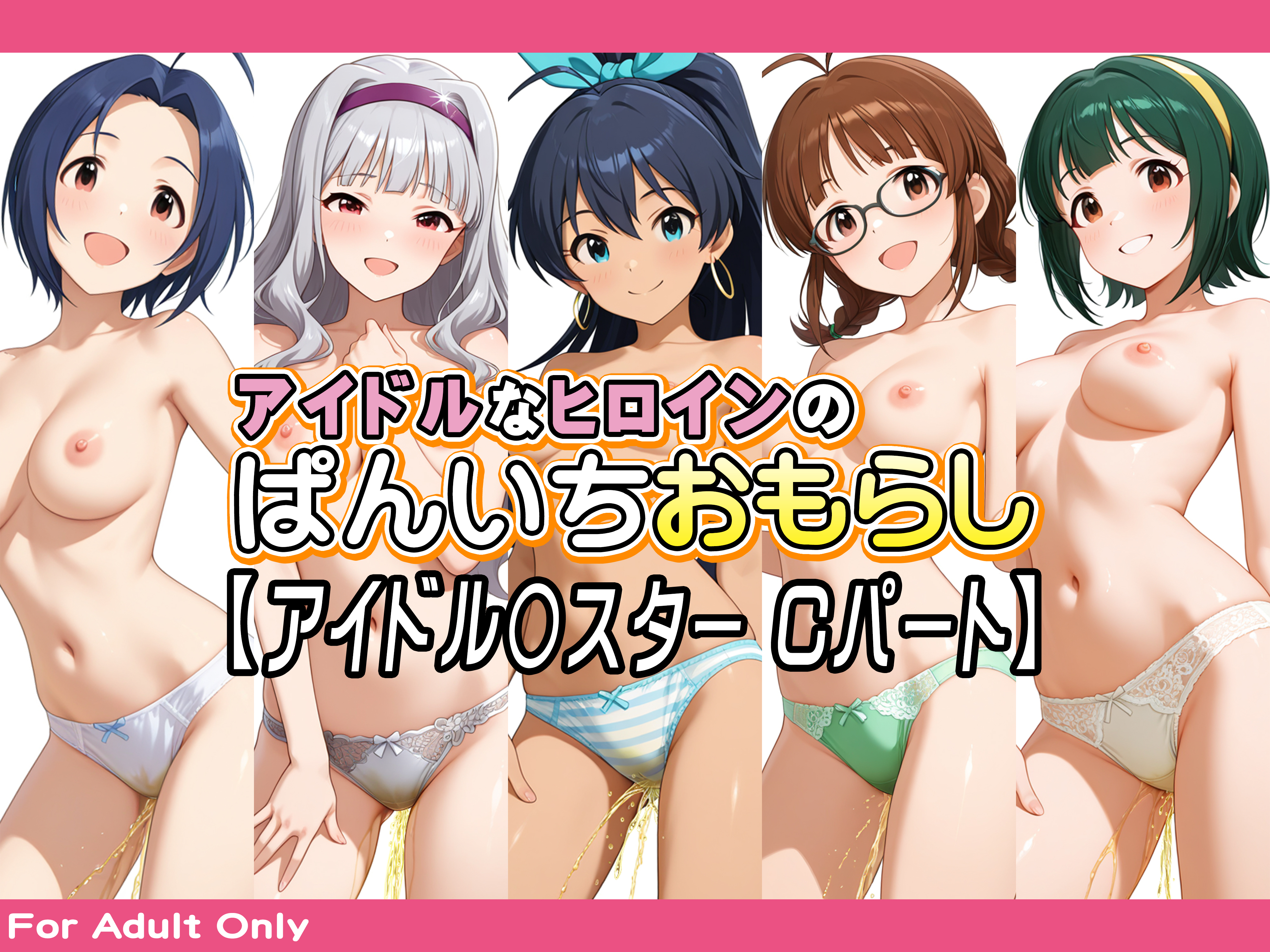 アイドルなヒロインのぱんいちおもらし【アイドル〇スター Cパート】