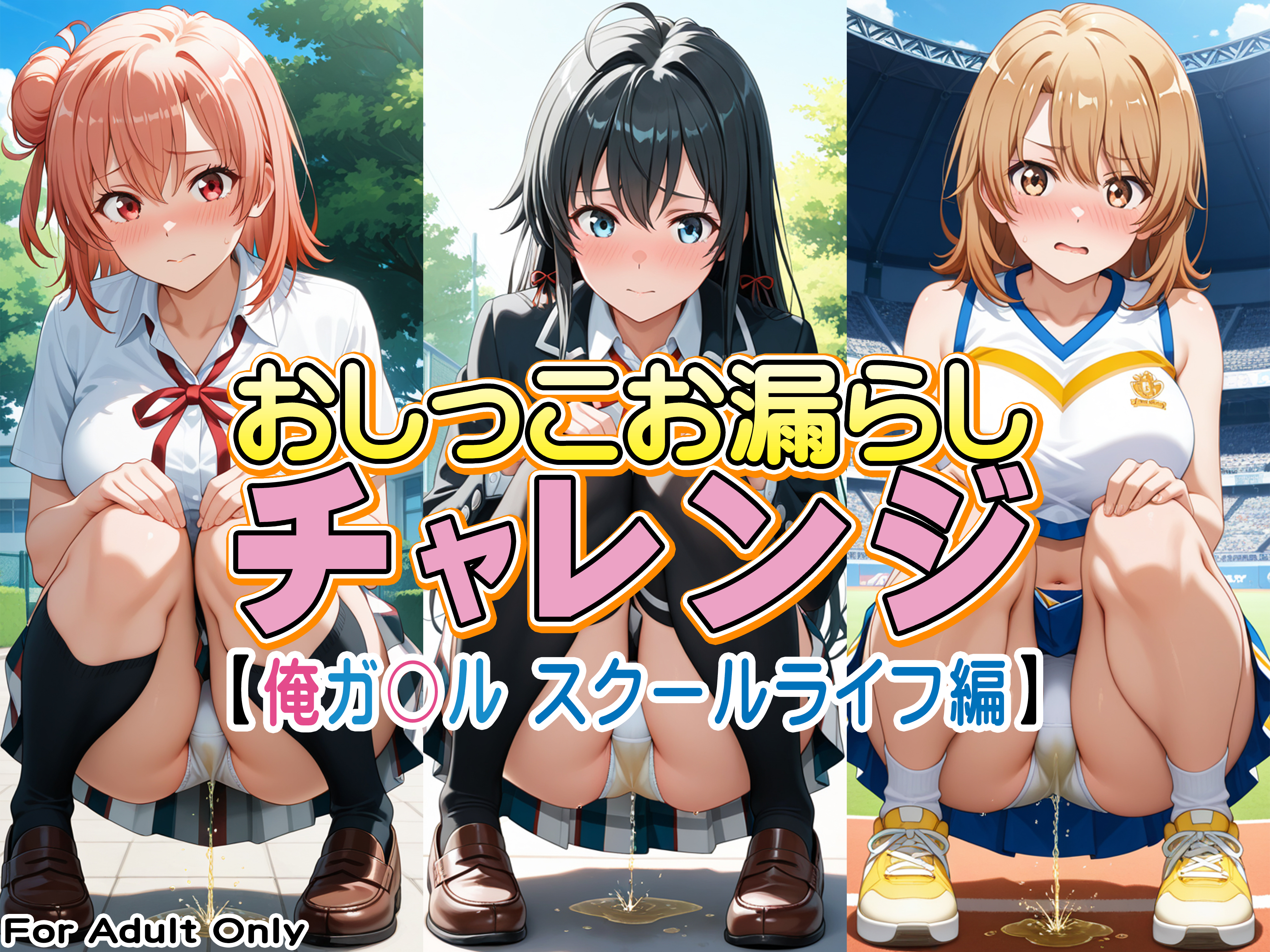 おしっこお漏らしチャレンジ【俺ガ〇ル スクールライフ編】