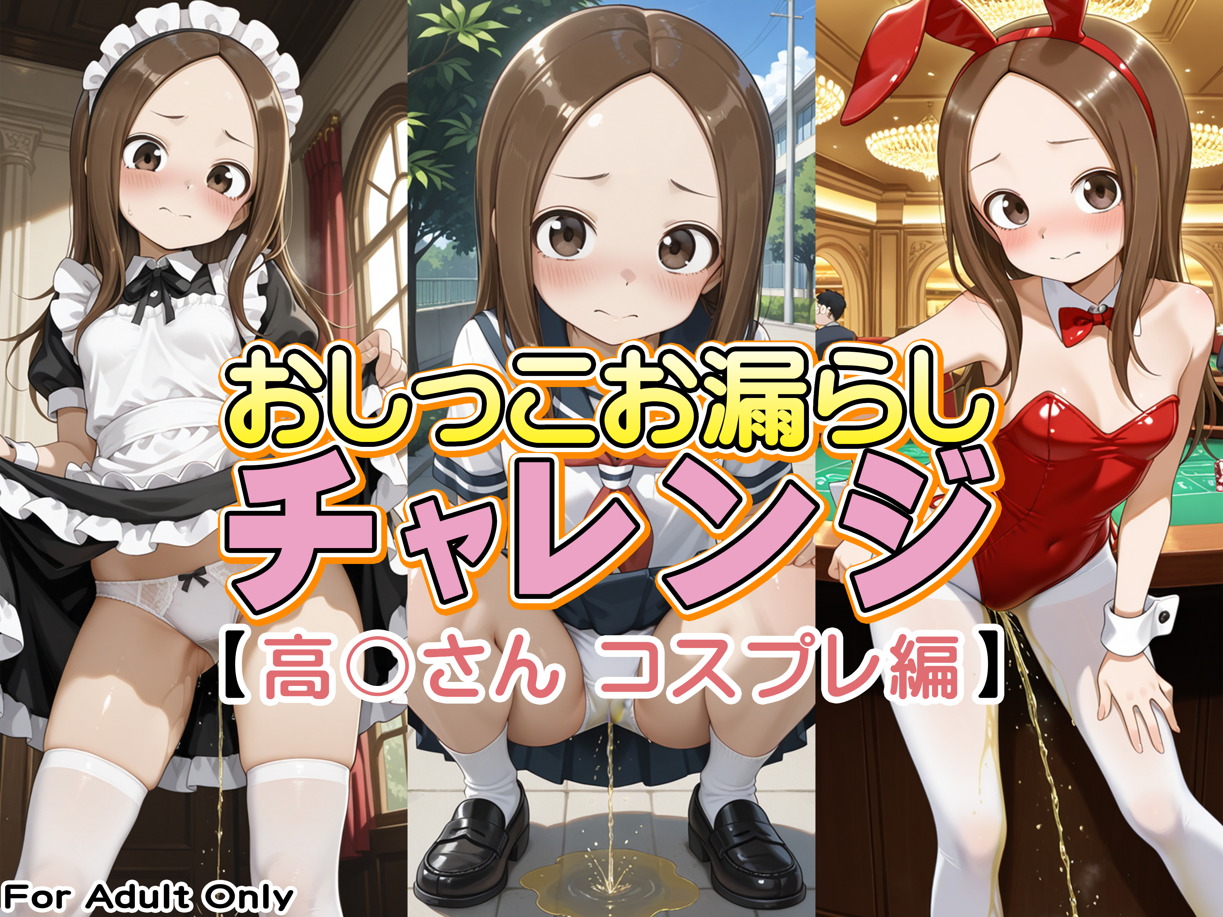 おしっこお漏らしチャレンジ【高〇さん コスプレ編】