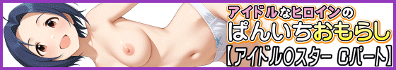 横バナーアイドルなヒロインのぱんいちおもらし【アイドル〇スター Cパート】