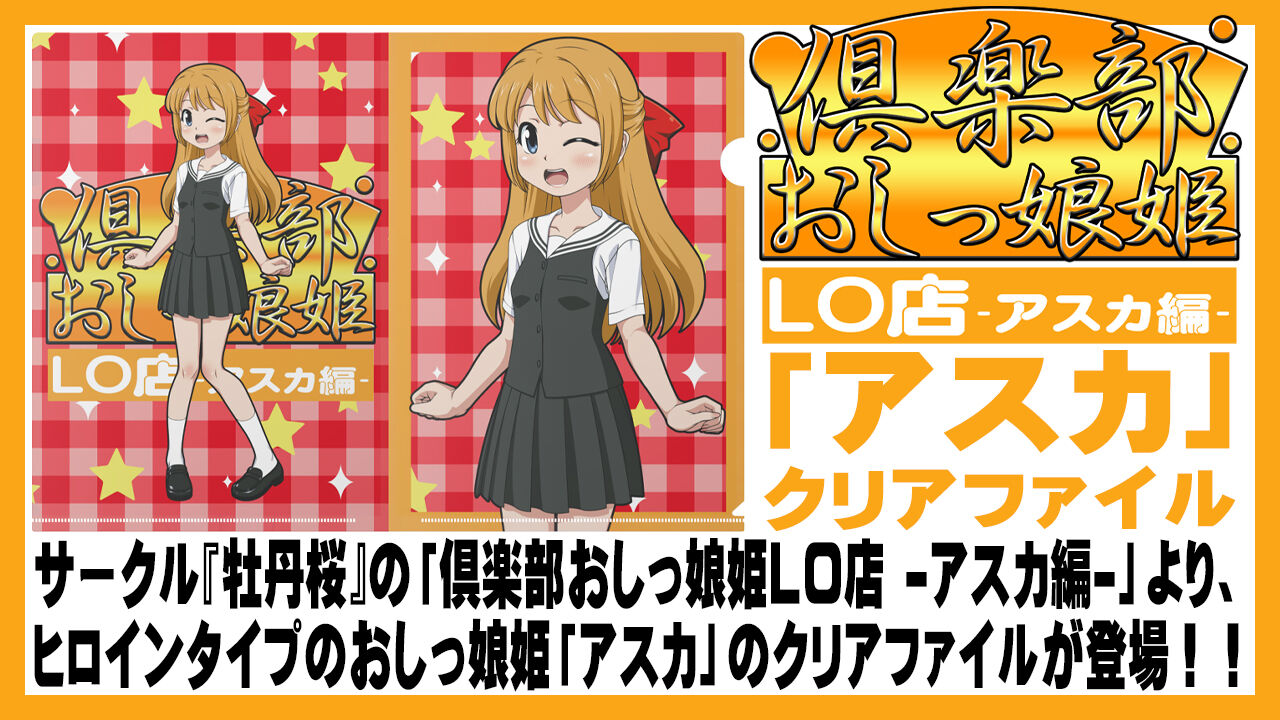 倶楽部おしっ娘姫LO店 -アスカ編-「アスカ」クリアファイル