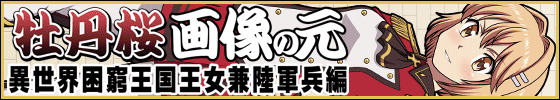牡丹桜 画像の元 -異世界困窮王国王女兼陸軍兵編-