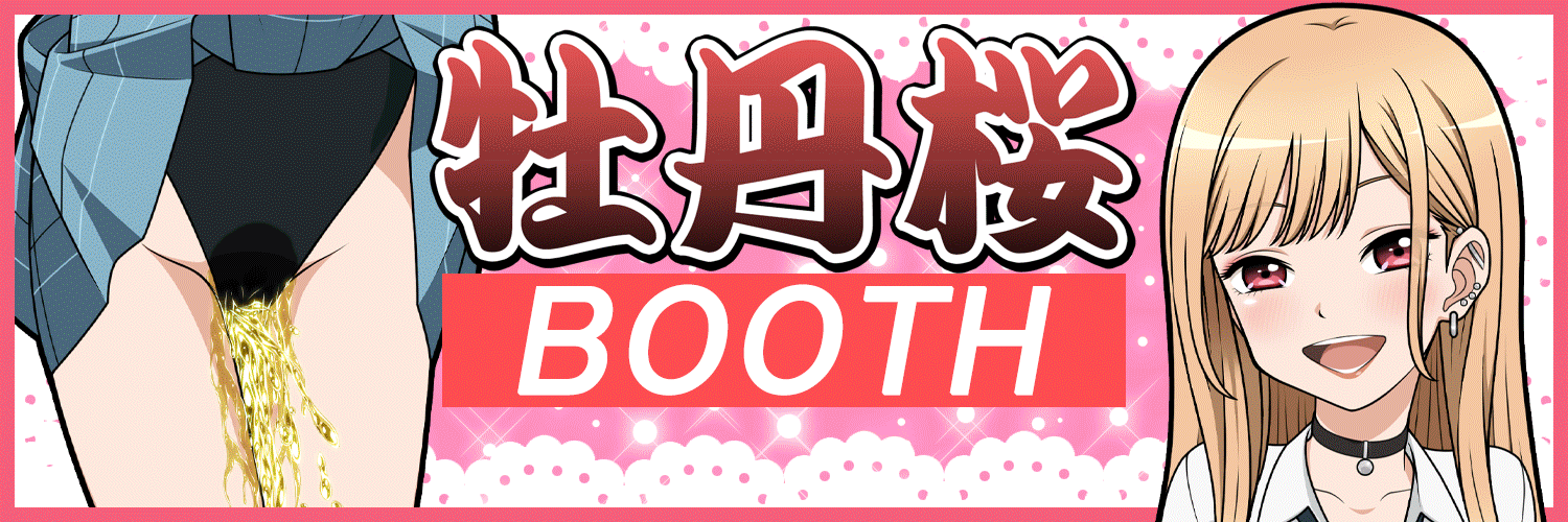 牡丹桜 BOOTH ショップページ