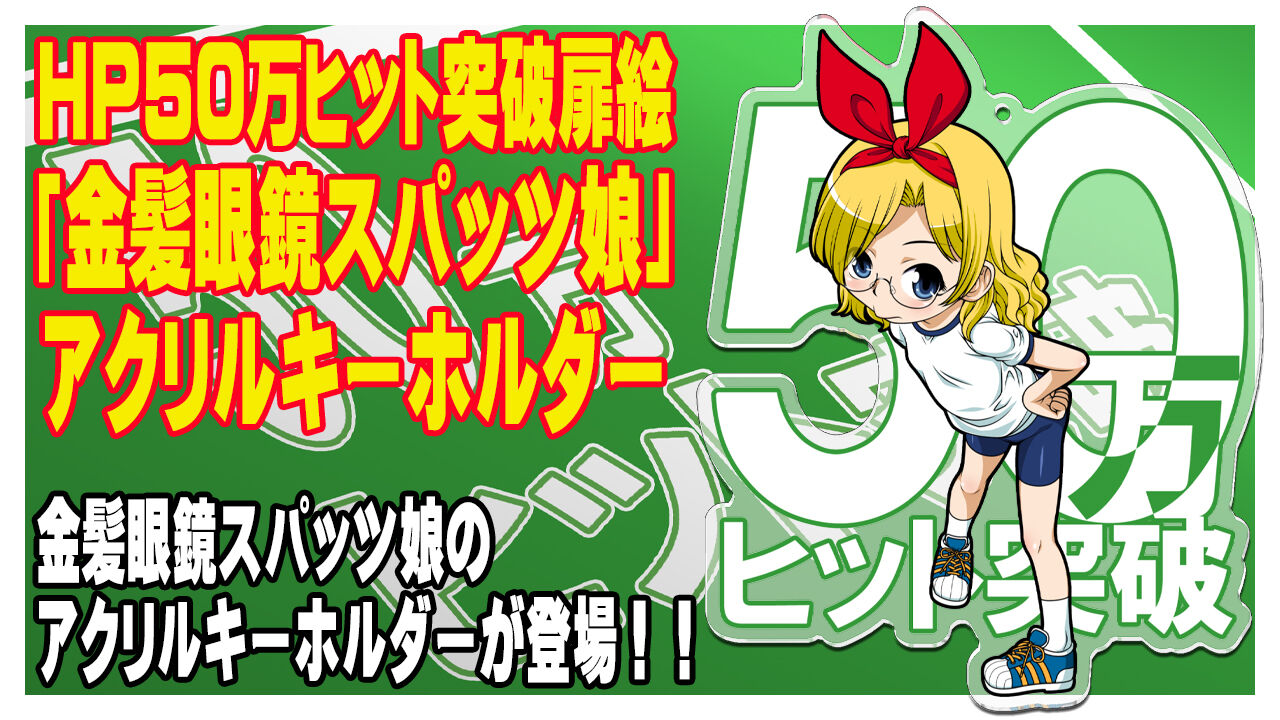 HP50万ヒット突破扉絵「金髪眼鏡スパッツ娘」アクリルキーホルダー