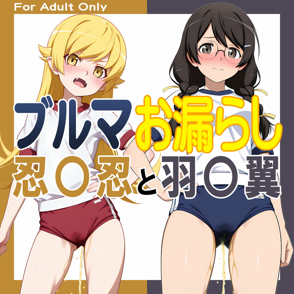 ブルマお漏らし「忍〇忍」と「羽〇翼」