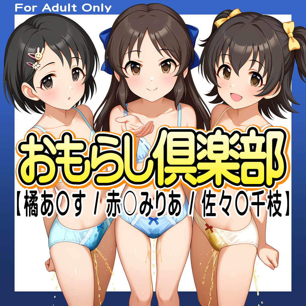 おもらし倶楽部【橘あ◯す / 赤〇みりあ / 佐々◯千枝】