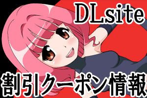 お得なDLsite割引クーポン情報！！