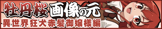 横バナー牡丹桜 画像の元 -異世界狂犬赤髪御嬢様編-