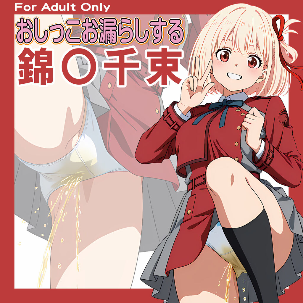 おしっこお漏らしする「錦〇千束」