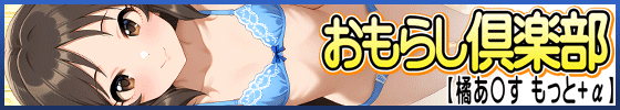 おもらし倶楽部【橘あ◯す もっと+α】