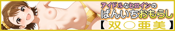 横バナーアイドルなヒロインのぱんいちおもらし【双〇亜美】