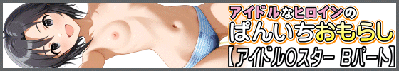 アイドルなヒロインのぱんいちおもらし【アイドル〇スター Bパート】