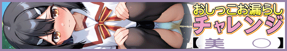 横バナーおしっこお漏らしチャレンジ【美〇】