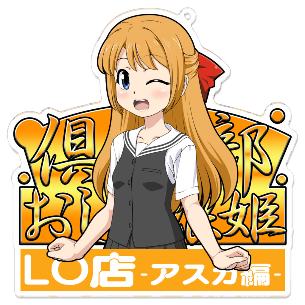 BOOTH【倶楽部おしっ娘姫LO店 -アスカ編-「アスカ」アクリルキーホルダー】