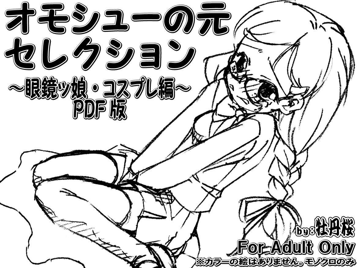 オモシューの元セレクション ~眼鏡ッ娘・コスプレ編~ PDF版