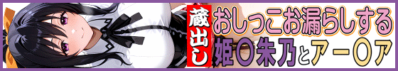 蔵出しおしっこお漏らしする「姫〇朱乃」と「アー〇ア・アル〇ェント」