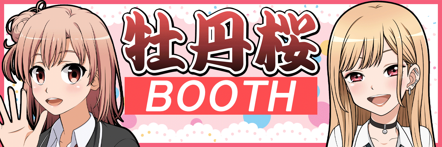 牡丹桜 BOOTH ショップページ