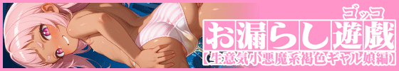 横バナーお漏らし遊戯【生意気小悪魔系褐色ギャル娘編】