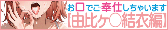 お口でご奉仕しちゃいます【由比ヶ〇結衣編】