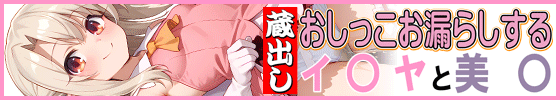 横バナー蔵出しおしっこお漏らしする「イ〇ヤ」と「美〇」