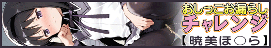 おしっこお漏らしチャレンジ【暁美ほ〇ら】