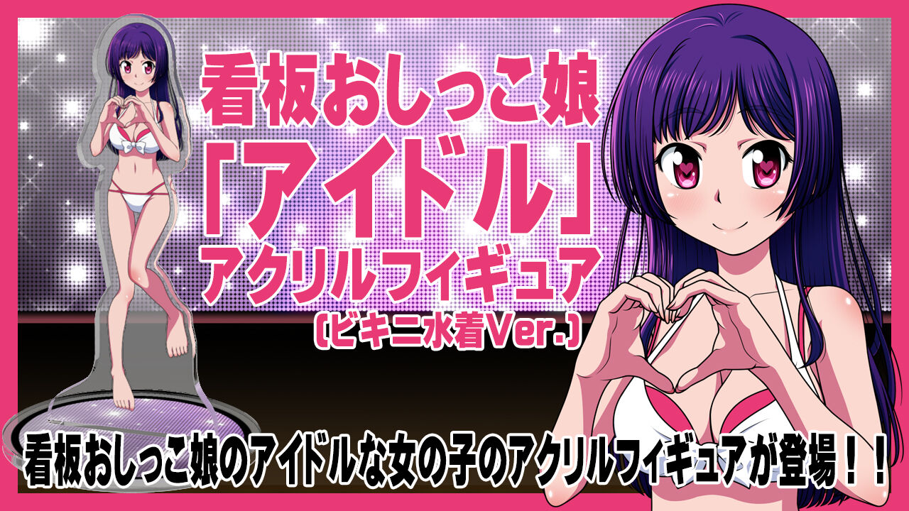 看板おしっこ娘「アイドル(ビキニ水着Ver.)」アクリルフィギュア