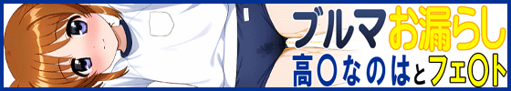 横バナーブルマお漏らし「高〇なのは」と「フェ〇ト」