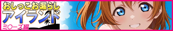 横バナーおしっこお漏らしアイランド -ミ〇ーズ編-