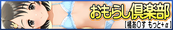 おもらし倶楽部【佐々◯千枝 もっと+α】