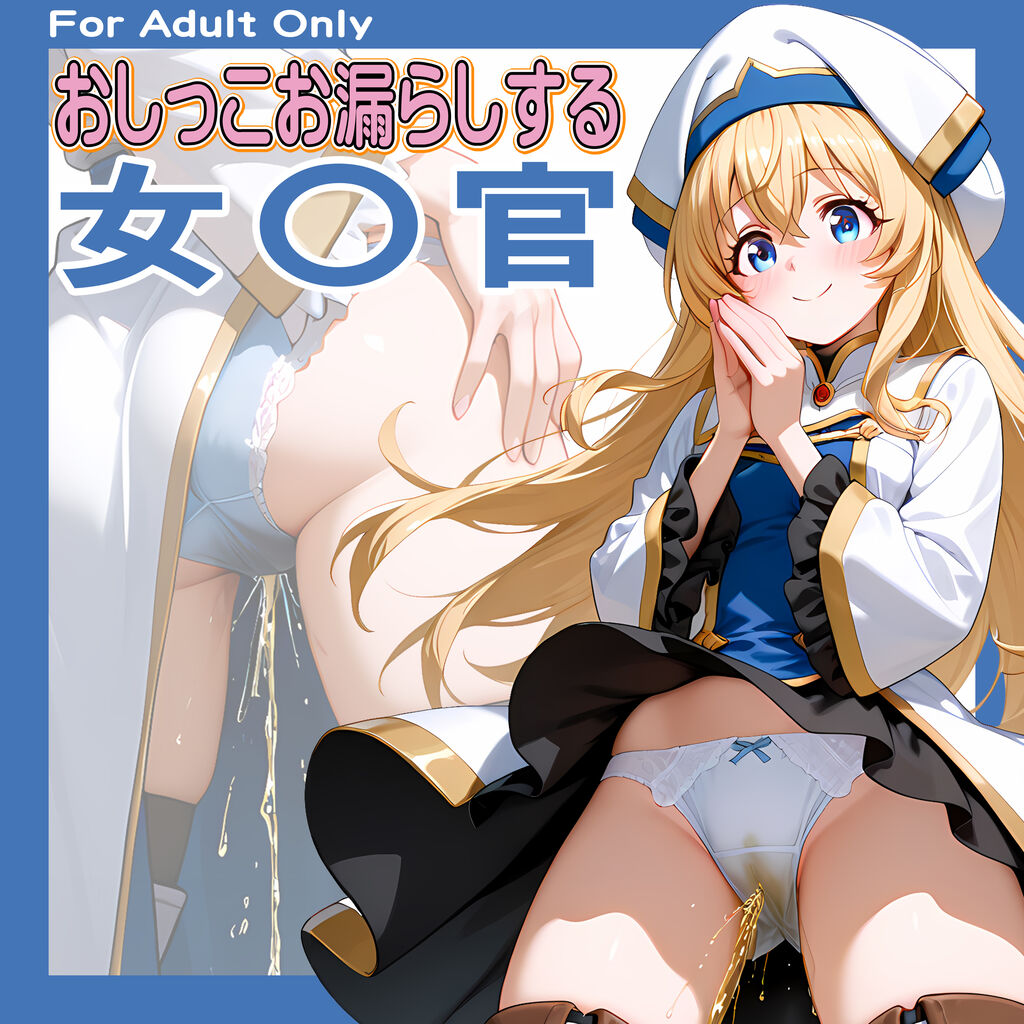 おしっこお漏らしする「女〇官」