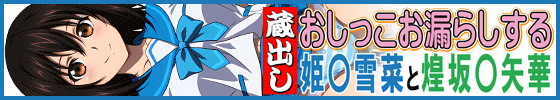 蔵出しおしっこお漏らしする「姫〇雪菜」と「煌坂〇矢華」