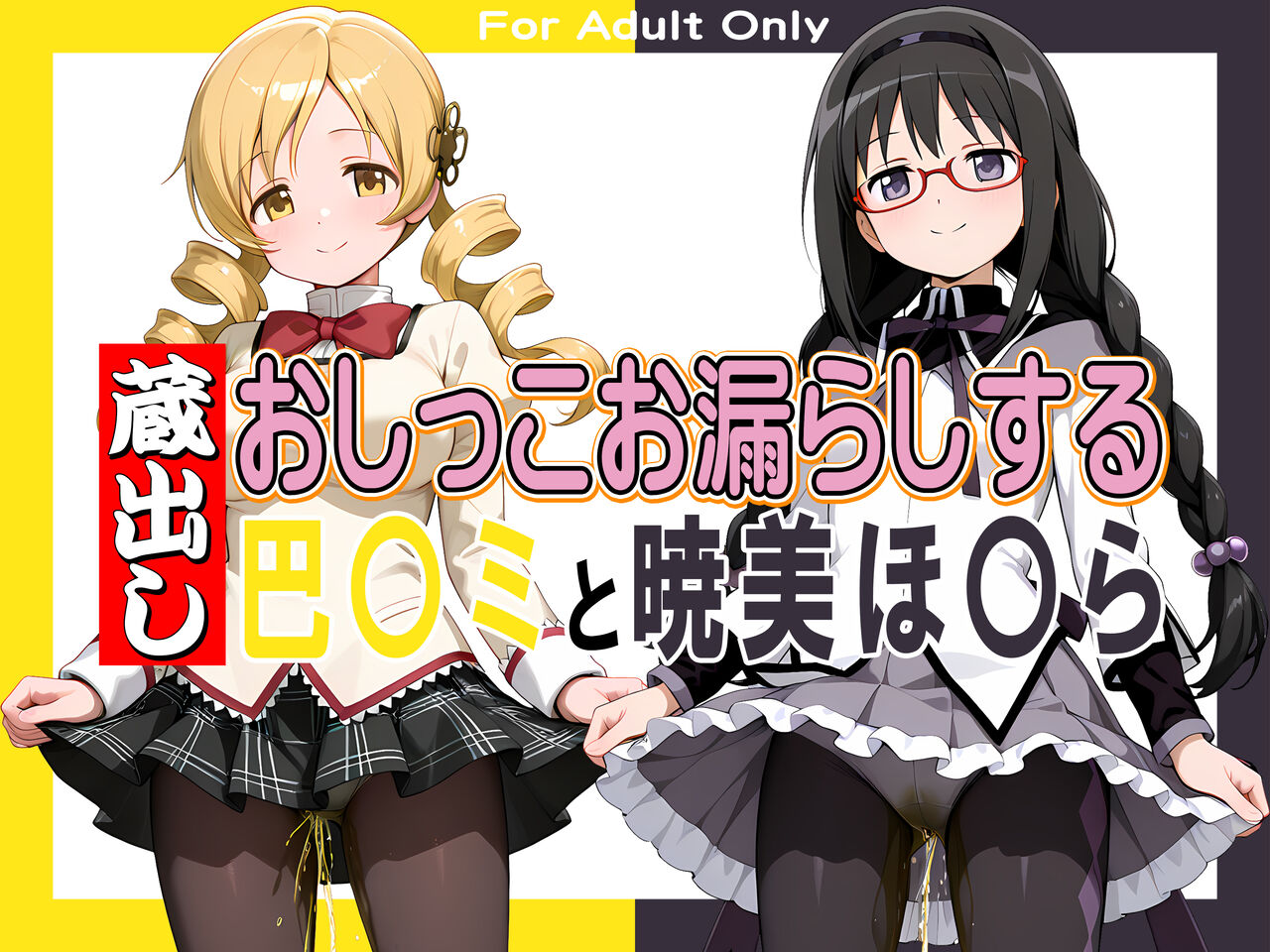 蔵出しおしっこお漏らしする「巴〇ミ」と「暁美ほ〇ら」
