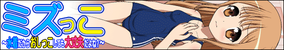 ミズっこ ~水着だからおしっこしても大丈夫だよね?~